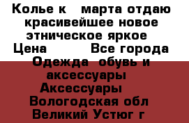 Колье к 8 марта отдаю красивейшее новое этническое яркое › Цена ­ 400 - Все города Одежда, обувь и аксессуары » Аксессуары   . Вологодская обл.,Великий Устюг г.